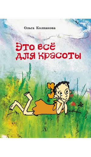 Детская книга "НМ Колпакова. Это всё для красоты" - 380 руб. Серия: Наша марка , Артикул: 5701020