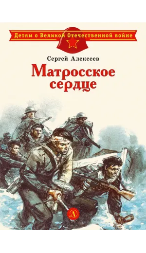 Детская книга "ДВОВ Алексеев. Матросское сердце" - 490 руб. Серия: Детям о Великой Отечественной войне , Артикул: 5800606