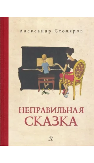 Детская книга "Столяров. Неправильная сказка" - 426 руб. Серия: Пятый переплёт , Артикул: 5400421