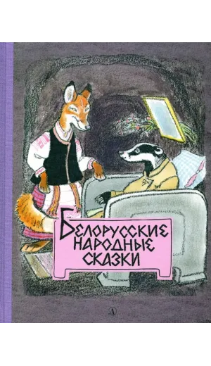 Детская книга "Белорусские народные сказки" - 440 руб. Серия: Сказки наших народов , Артикул: 5400427