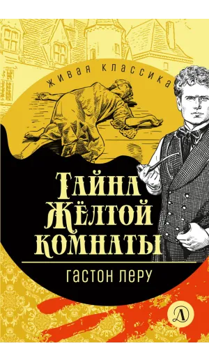 Детская книга "ЖК Леру. Тайна Желтой комнаты" - 500 руб. Серия: Живая классика, Артикул: 5210013