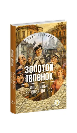 Детская книга "ЖК Ильф, Петров. Золотой теленок" - 850 руб. Серия: Живая классика, Артикул: 5210053