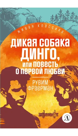 Детская книга "ЖК Фраерман. Дикая собака Динго" - 360 руб. Серия: Живая классика, Артикул: 5210018