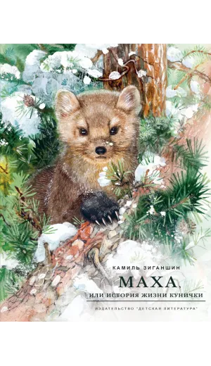 Детская книга "НМ Зиганшин. Маха, или История жизни кунички" - 520 руб. Серия: Наша марка , Артикул: 5701037