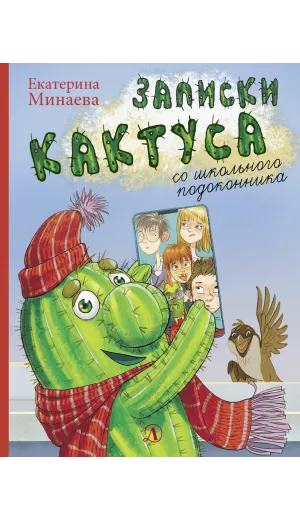 Детская книга "НМ Минаева. Записки кактуса со школьного подоконника" - 603 руб. Серия: Наша марка , Артикул: 5701032