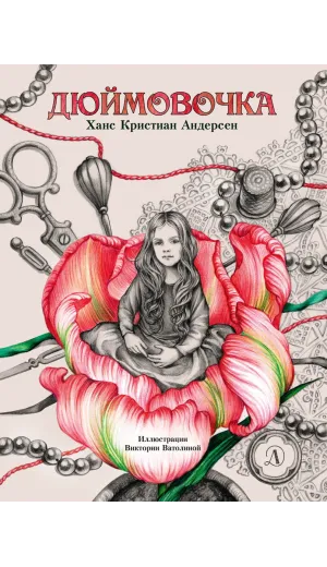 Детская книга "Андерсен. Дюймовочка" - 750 руб. Серия: Самый лучший подарок , Артикул: 5900026