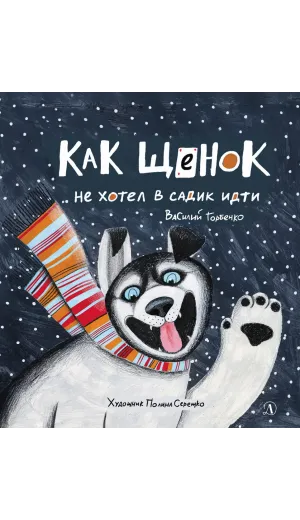 Детская книга "Горбенко. Как щенок не хотел в садик идти" - 490 руб. Серия: Всё получится!, Артикул: 5600307