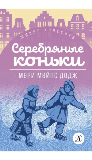 Детская книга "ЖК Додж. Серебряные коньки" - 572 руб. Серия: Живая классика, Артикул: 5210007