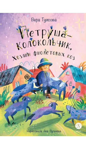 Детская книга "Туисова. Петруша-колокольчик, хозяин фиолетовых коз" - 650 руб. Серия: Время сказок, Артикул: 5400464