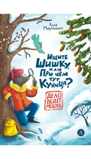 Детская книга "Мироненко. Ищите шишку, или при чем тут куница?" - 540 руб. Серия: Дело ведет медоед, Артикул: 5503301