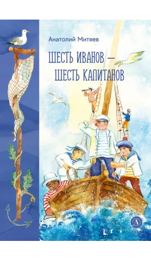 Детская книга "Митяев. Шесть Иванов-шесть капитанов" - 800 руб. Серия: К 100-летию Анатолия Митяева, Артикул: 5900117