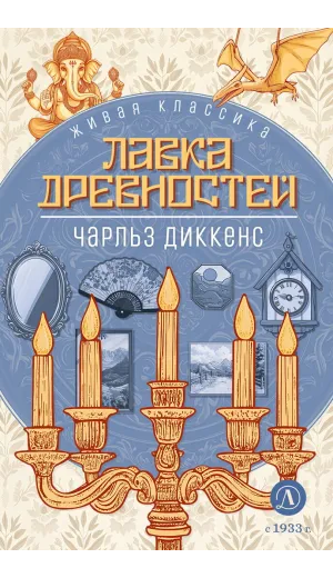 Детская книга "ЖК Диккенс. Лавка древностей" - 830 руб. Серия: Живая классика, Артикул: 5210037