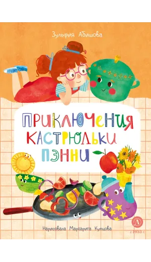 Детская книга "Абишова. Приключения кастрюльки Пэнни" - 650 руб. Серия: Время сказок, Артикул: 5400469