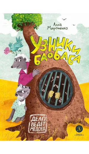 Детская книга "Мироненко. Узники баобаба" - 620 руб. Серия: Дело ведет медоед, Артикул: 5503302