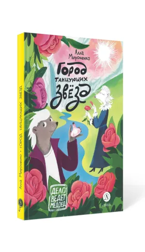 Детская книга "Мироненко. Город танцующих звезд" - 880 руб. Серия: Дело ведет медоед, Артикул: 5503316