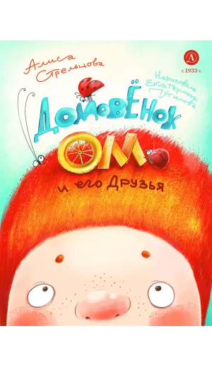 Детская книга "Стрельцова. Домовенок Ом и его друзья" - 790 руб. Серия: Мастерская сказочника, Артикул: 5400468
