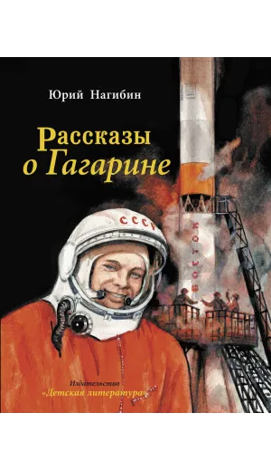 Детская книга "Нагибин. Рассказы о Гагарине" - 890 руб. Серия: Самый лучший подарок , Артикул: 5900006