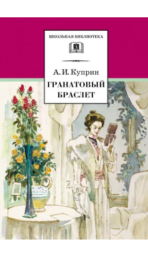 Детская книга "ШБ Куприн. Гранатовый браслет" - 460 руб. Серия: Школьная библиотека, Артикул: 5200126