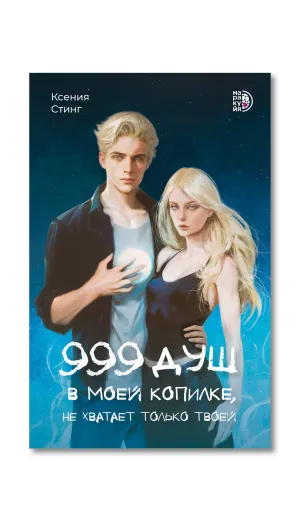 Детская книга "Стинг К. 999 душ в моей копилке, не хватает только твоей (эл книга)" - 239 руб. Серия: Электронные книги, Артикул: 95401015