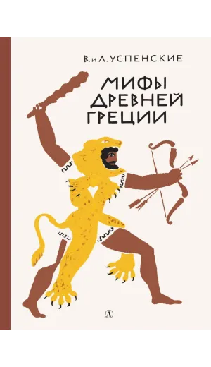 Детская книга "Успенские В.и Л. Мифы Древней Греции (эл. книга)" - 133 руб. Серия: Электронные книги, Артикул: 95400402
