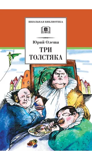 Детская книга "ШБ Олеша. Три толстяка" - 420 руб. Серия: Школьная библиотека, Артикул: 5200143