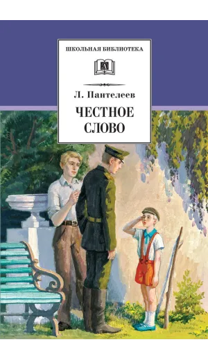 Детская книга "ШБ Пантелеев. Честное слово" - 430 руб. Серия: Школьная библиотека, Артикул: 5200100