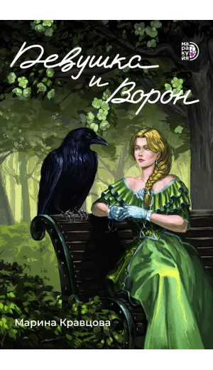 Детская книга "Кравцова М. Девушка и Ворон (эл книга)" - 159 руб. Серия: Электронные книги, Артикул: 95401008