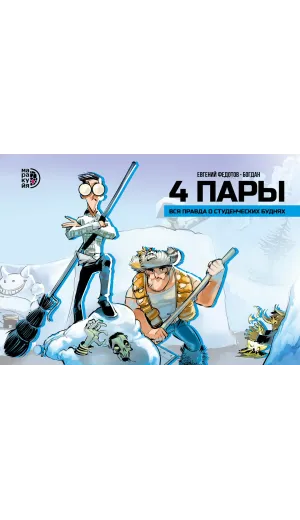 Детская книга "Федотов Е. и Богдан. 4 пары (эл книга)" - 259 руб. Серия: Электронные книги, Артикул: 95404006