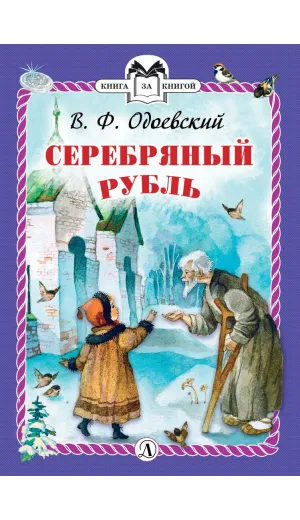 Детская книга "Одоевский В.Ф. Серебряный рубль (эл. книга)" - 159 руб. Серия: Электронные книги, Артикул: 95400520