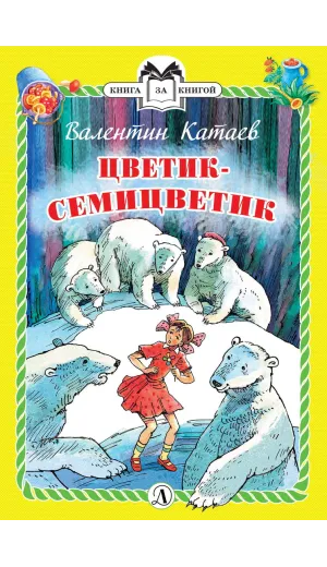 Детская книга "Катаев В.П. Цветик-семицветик (эл. книга)" - 159 руб. Серия: Электронные книги, Артикул: 95400515
