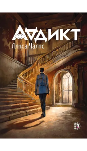 Детская книга "Чалис А. Аддикт. Книга 1 (эл книга)" - 189 руб. Серия: Электронные книги, Артикул: 95900100