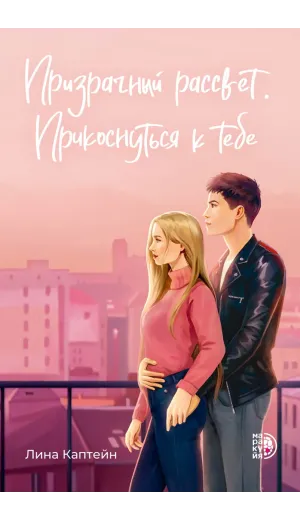 Детская книга "Каптейн Л. Призрачный рассвет. Прикоснуться к тебе (эл книга)	" - 199 руб. Серия: Электронные книги, Артикул: 95402011