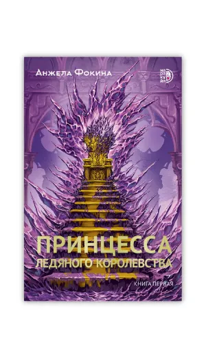 Детская книга "Фокина А. Принцесса ледяного королевства. Книга первая (эл книга)" - 169 руб. Серия: Электронные книги, Артикул: 95401004