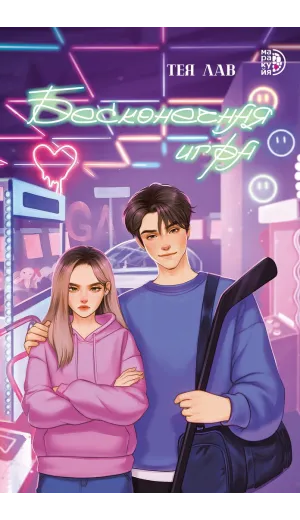 Детская книга "Лав Т. Бесконечная игра (эл книга)" - 179 руб. Серия: Электронные книги, Артикул: 95402008