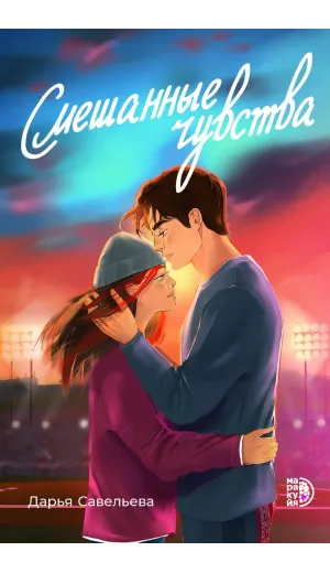 Детская книга "Савельева Д. Смешанные чувства (эл книга)" - 179 руб. Серия: Электронные книги, Артикул: 95402017