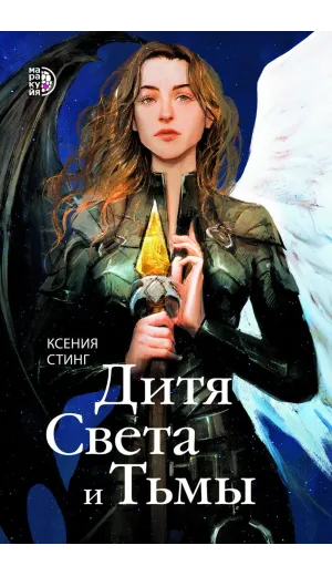 Детская книга "Стинг К. Дитя Света и Тьмы (эл книга)" - 199 руб. Серия: Электронные книги, Артикул: 95401001