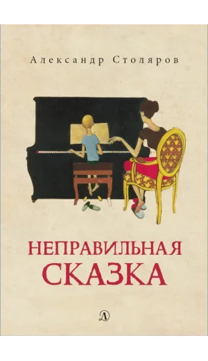 Детская книга "Столяров А.Н. Неправильная сказка (эл. книга)" - 159 руб. Серия: Электронные книги, Артикул: 95400421