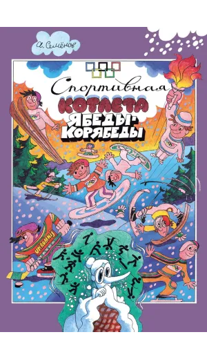 Детская книга "Семенов А.И. Спортивная котлета Ябеды-Корябеды (эл. книга)" - 168 руб. Серия: Электронные книги, Артикул: 95900069