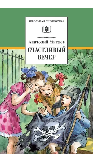 Детская книга "Митяев А.В. Счастливый вечер (эл. книга)" - 116 руб. Серия: Электронные книги, Артикул: 95200355