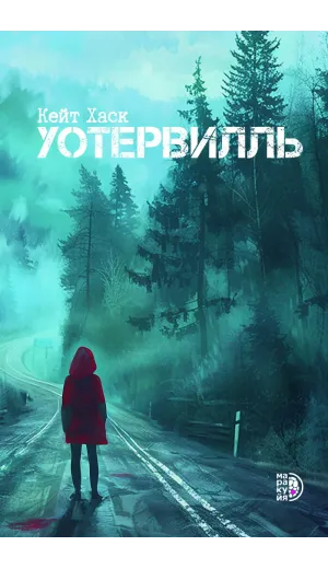 Детская книга "Хаск К. Уотервилль (эл книга)" - 169 руб. Серия: Электронные книги, Артикул: 95403003