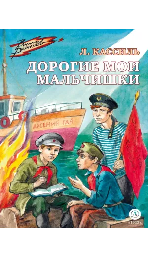 Детская книга "Кассиль Л.А. Дорогие мои мальчишки (эл книга)" - 133 руб. Серия: Электронные книги, Артикул: 95800829