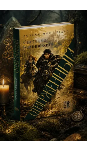 Детская книга "Каминская. Отверженный" - 700 руб. Серия: МАРАКУЙЯ (Young Adult), Артикул: 5401019