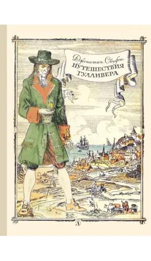 Детская книга "Свифт Дж. Путешествие Гулливера (эл. книга)" - 159 руб. Серия: Электронные книги, Артикул: 95400403