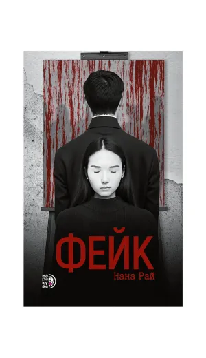 Детская книга "Рай Н. Фейк (эл книга)" - 159 руб. Серия: Электронные книги, Артикул: 95403002