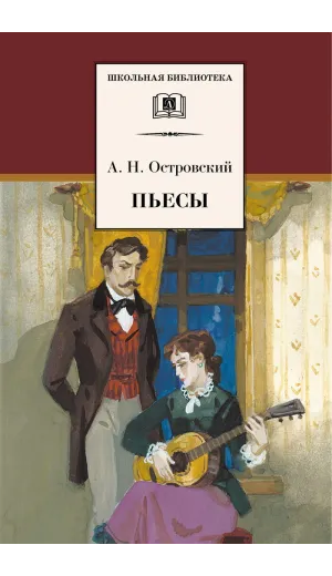 Детская книга "Островский А.Н. Пьесы (эл. книга)" - 159 руб. Серия: Электронные книги, Артикул: 95200102