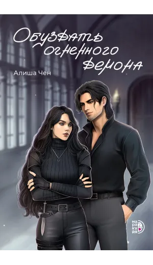 Детская книга "Чен А. Обуздать огненного демона (эл книга)" - 239 руб. Серия: Электронные книги, Артикул: 95401012