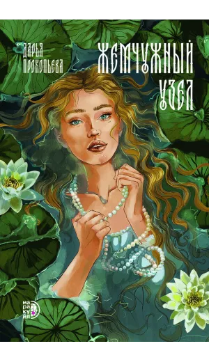 Детская книга "Прокопьева Д. Жемчужный узел (эл книга)" - 189 руб. Серия: Электронные книги, Артикул: 95401010
