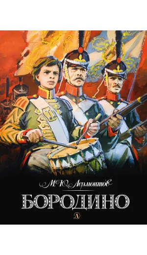 Детская книга "Лермонтов. Бородино" - 870 руб. Серия: Самый лучший подарок , Артикул: 5900012