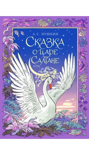 Детская книга "Пушкин. Сказка о царе Салтане" - 750 руб. Серия: Самый лучший подарок , Артикул: 5600105