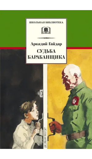 Детская книга "ШБ Гайдар. Судьба барабанщика" - 370 руб. Серия: Школьная библиотека, Артикул: 5200246